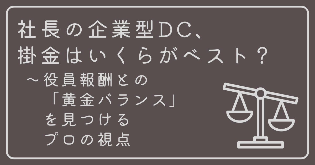 社長の企業型DC、掛金はいくらがベスト？